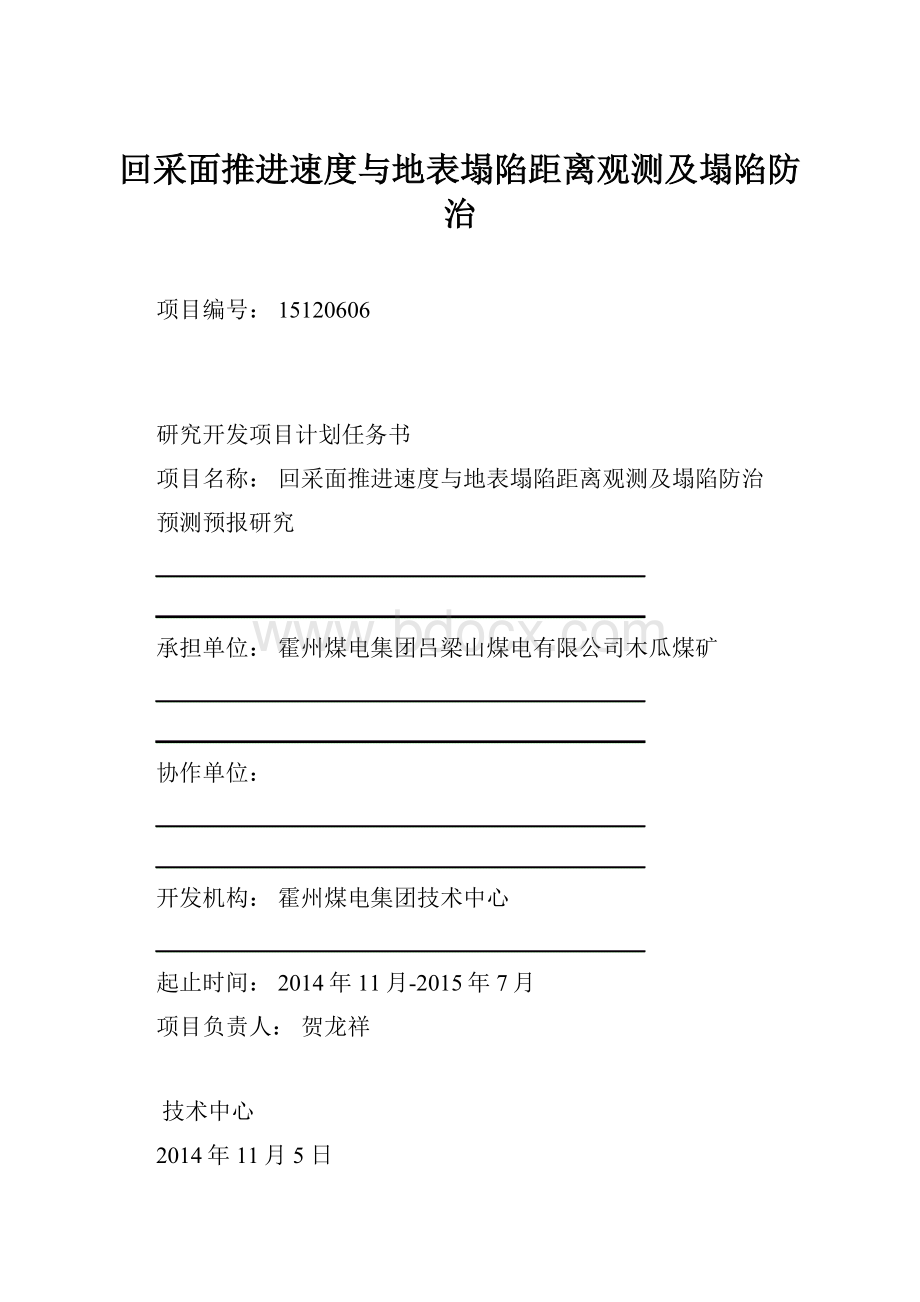 回采面推进速度与地表塌陷距离观测及塌陷防治.docx