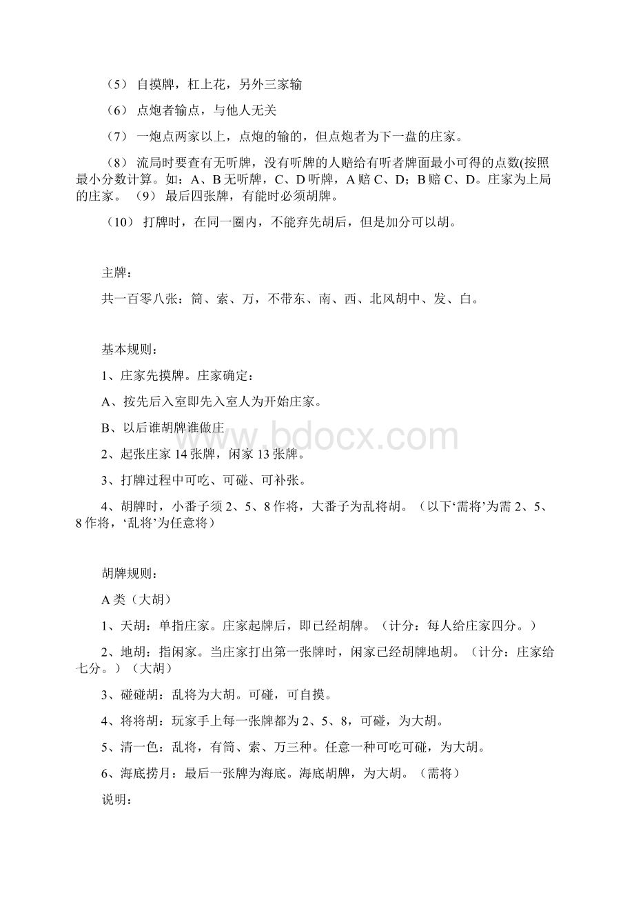 四川麻将的玩法规则文档格式.docx_第3页