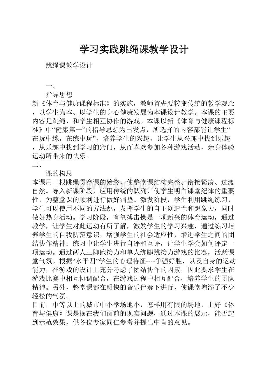 学习实践跳绳课教学设计Word格式文档下载.docx_第1页