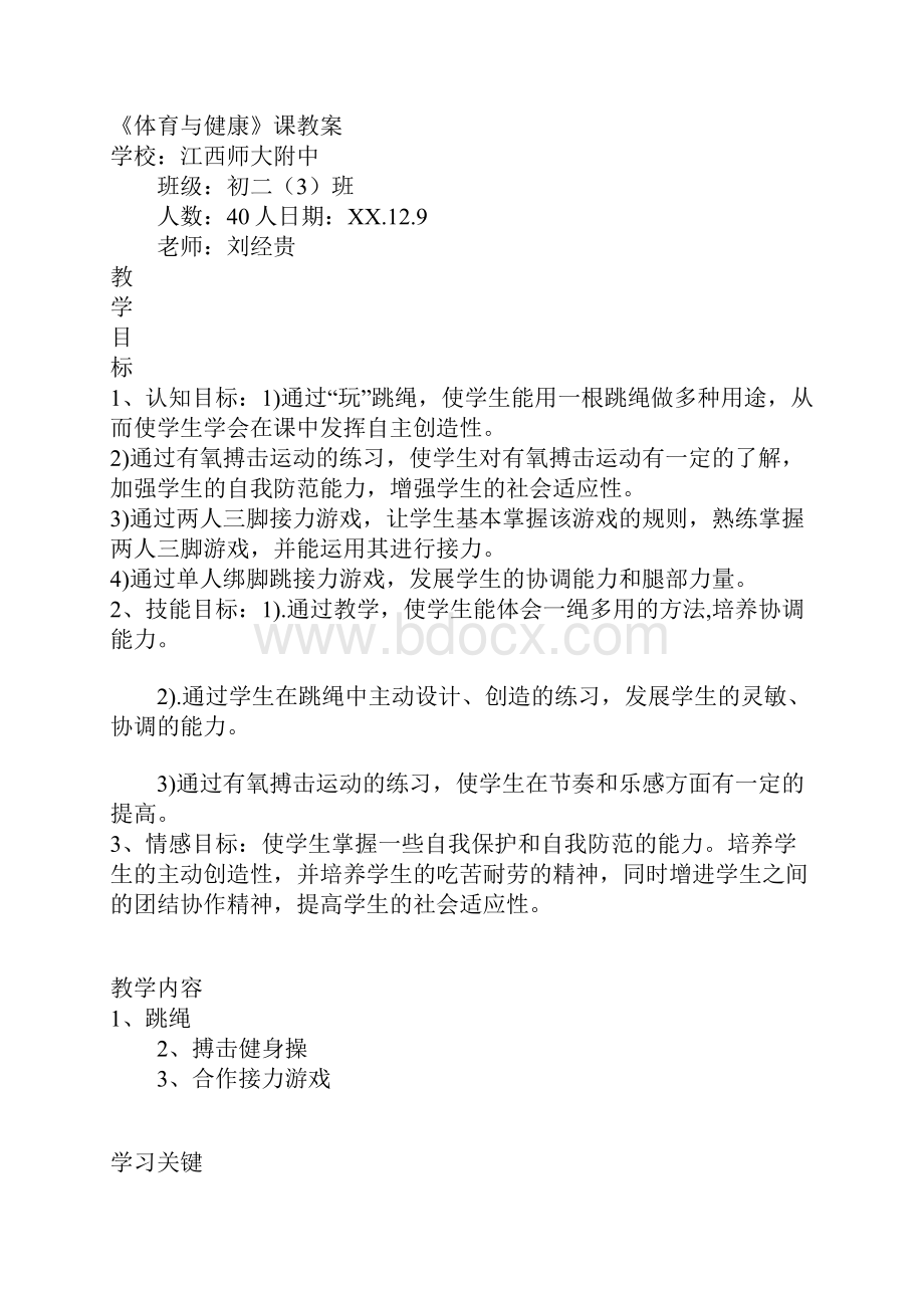 学习实践跳绳课教学设计.docx_第2页