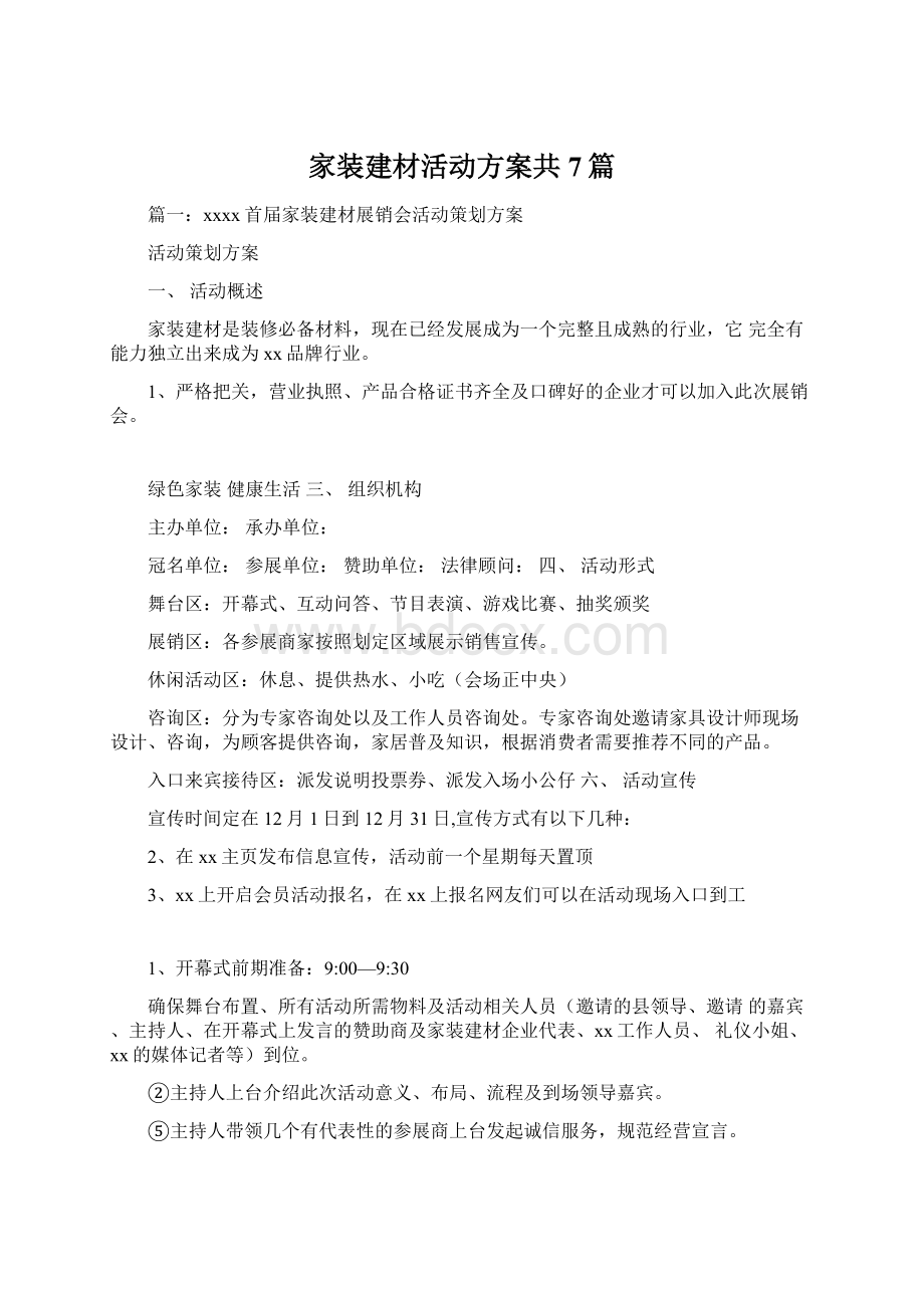 家装建材活动方案共7篇Word文件下载.docx_第1页