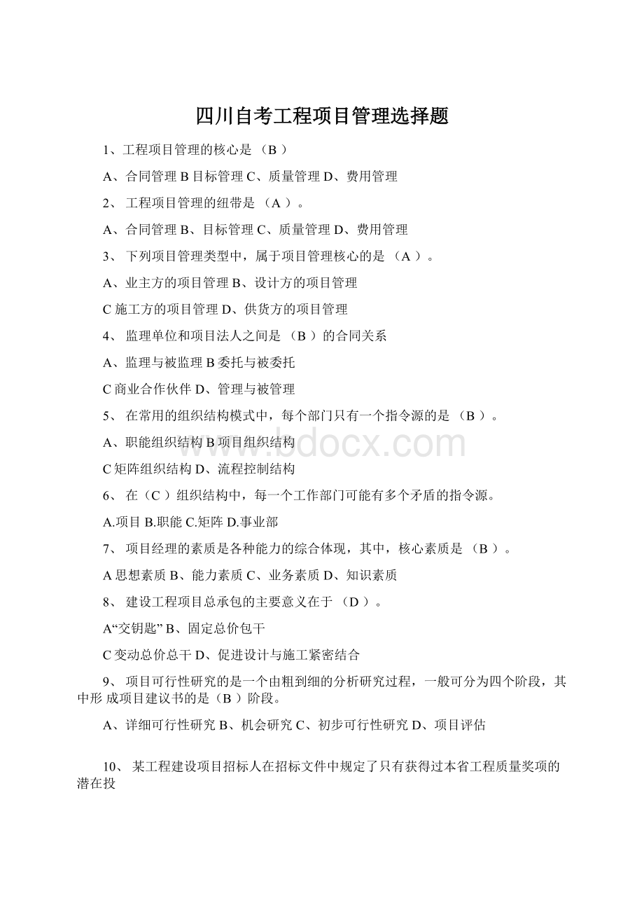 四川自考工程项目管理选择题Word格式.docx