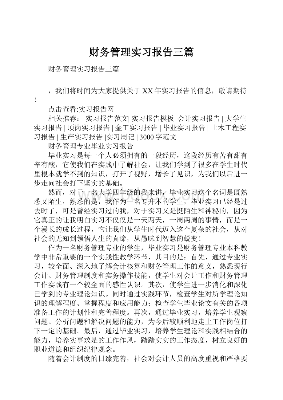 财务管理实习报告三篇.docx_第1页