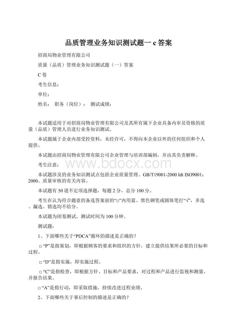 品质管理业务知识测试题一c答案.docx_第1页