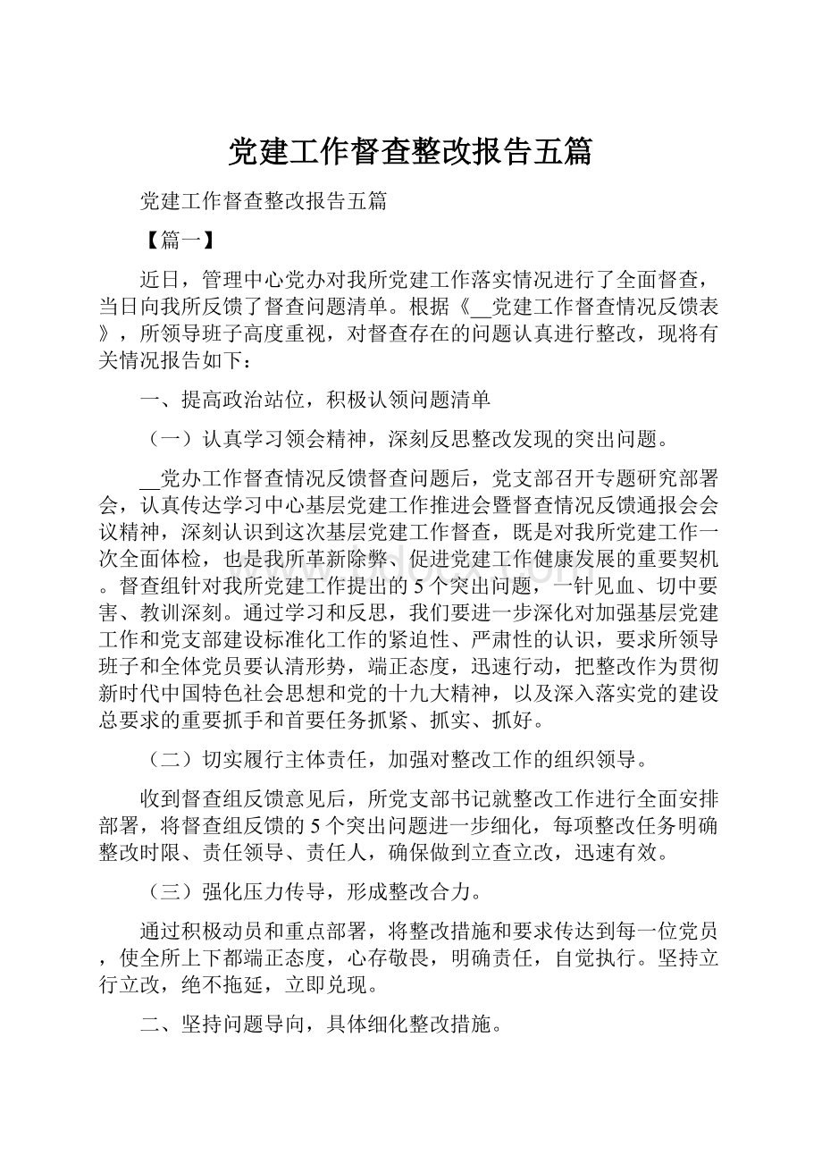 党建工作督查整改报告五篇.docx