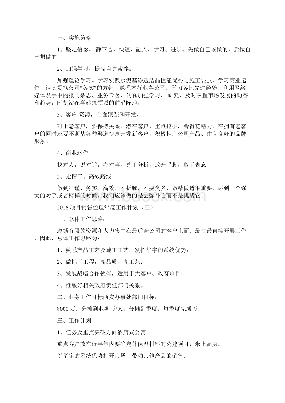 项目销售经理年度工作计划.docx_第3页