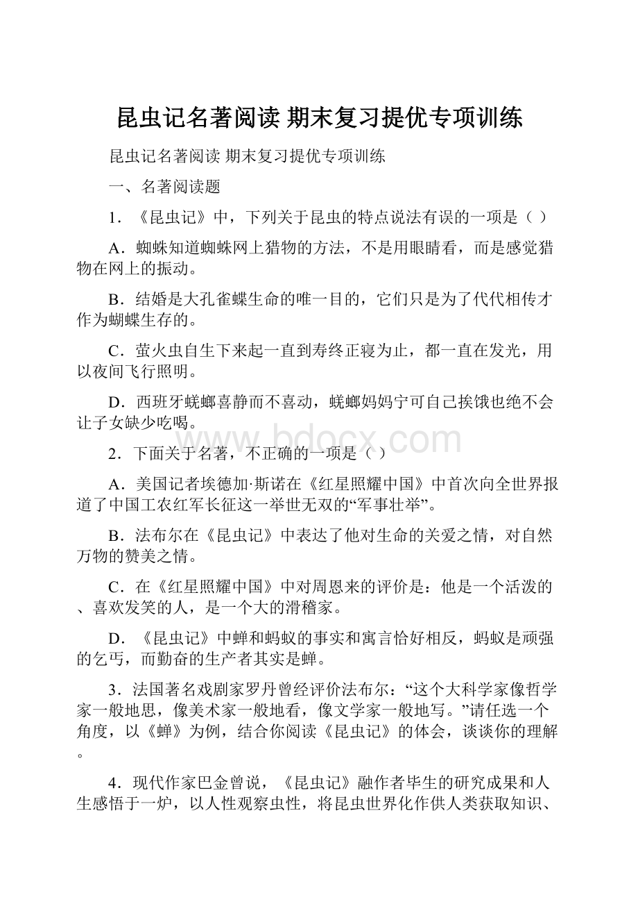 昆虫记名著阅读 期末复习提优专项训练.docx