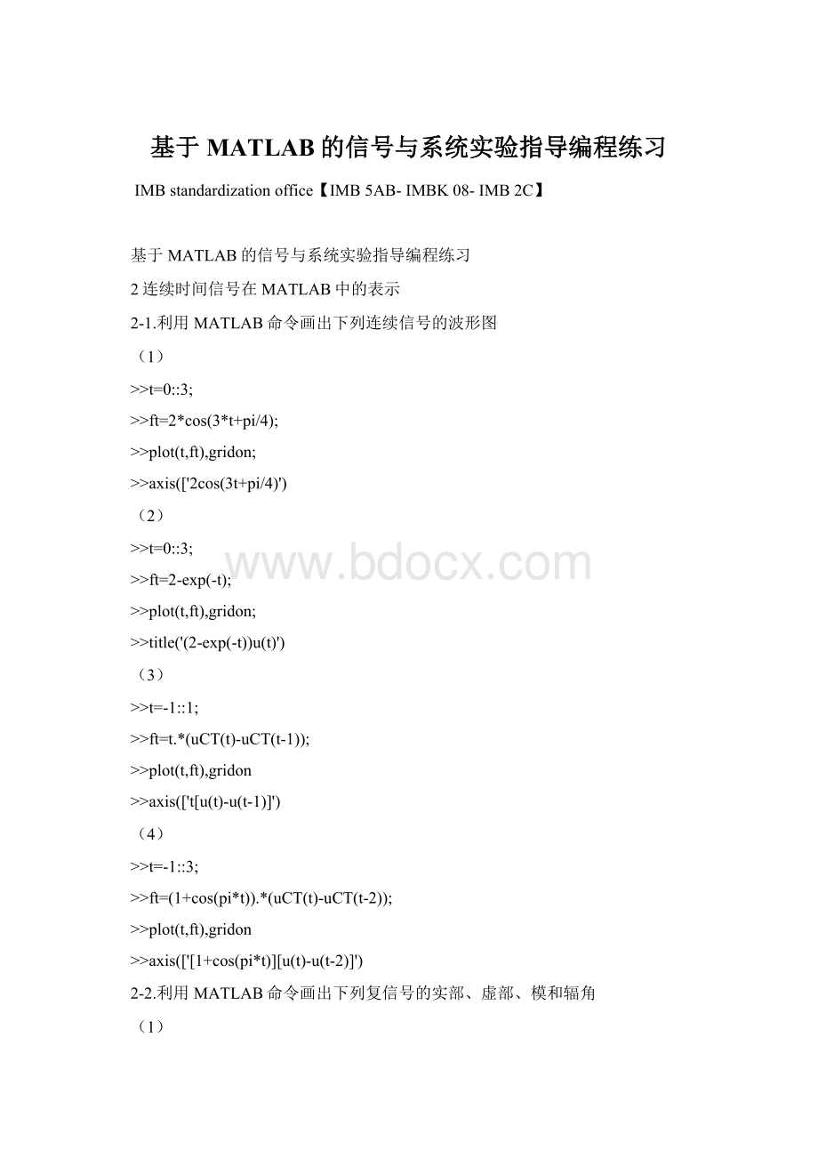 基于MATLAB的信号与系统实验指导编程练习.docx_第1页