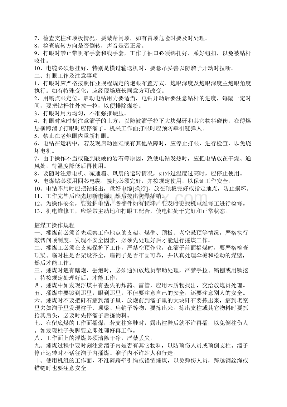 采掘修工安全技术操作规程汇编.docx_第2页