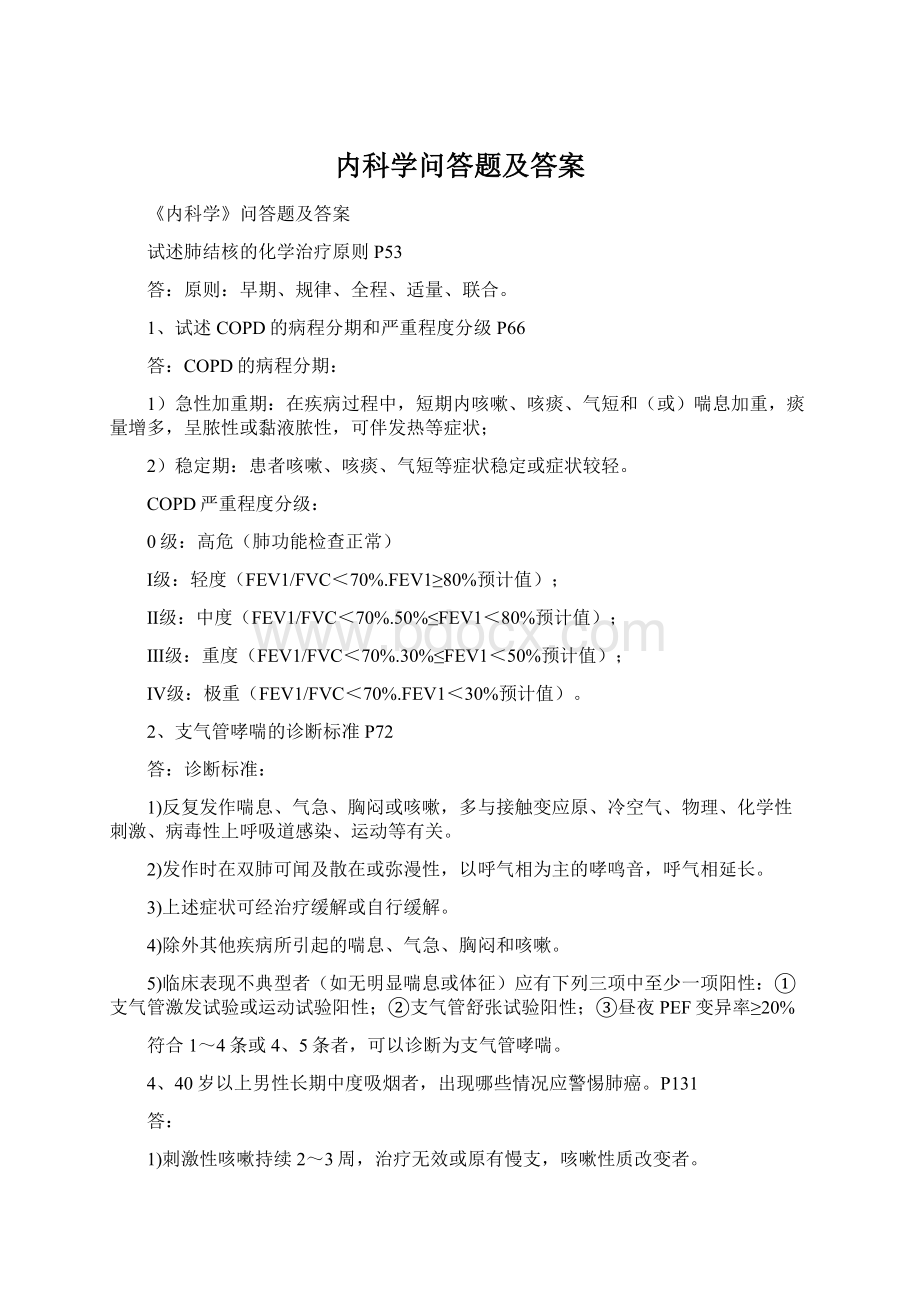 内科学问答题及答案.docx