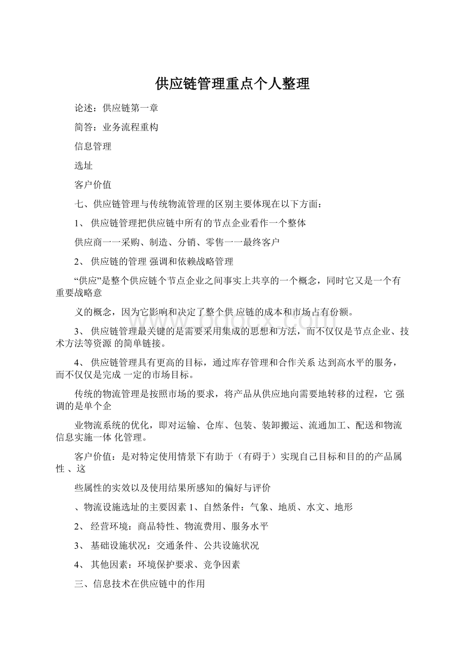 供应链管理重点个人整理.docx_第1页