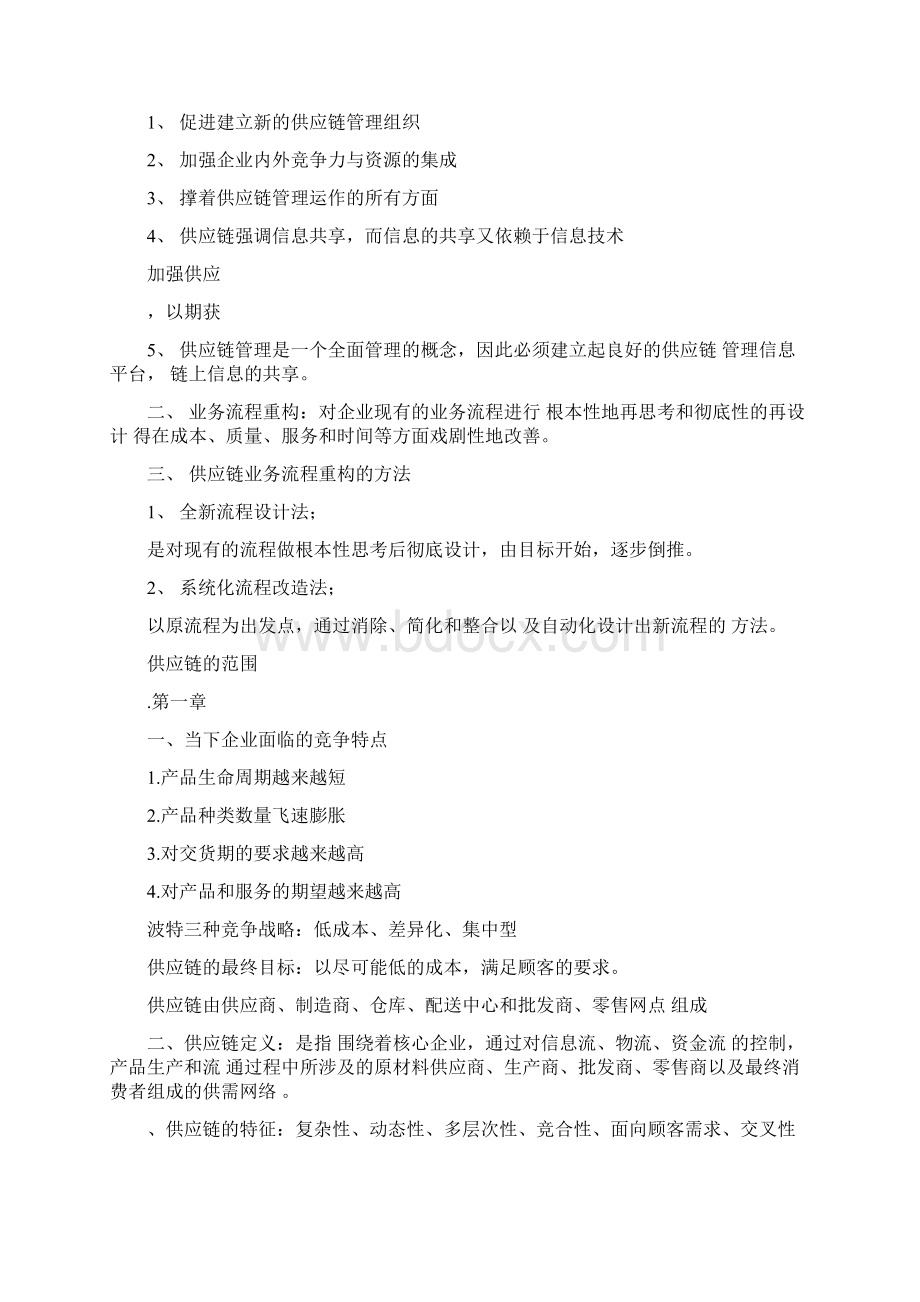 供应链管理重点个人整理.docx_第2页