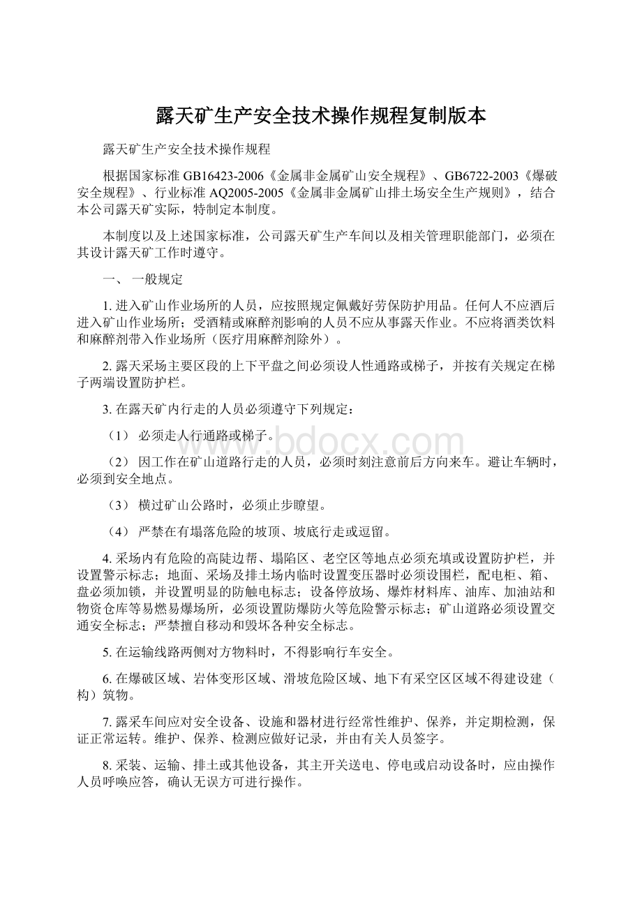 露天矿生产安全技术操作规程复制版本.docx_第1页