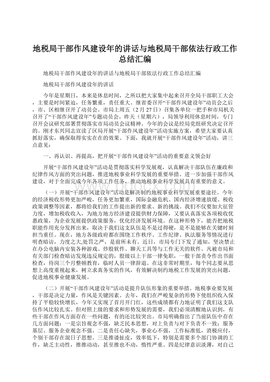 地税局干部作风建设年的讲话与地税局干部依法行政工作总结汇编Word文件下载.docx_第1页