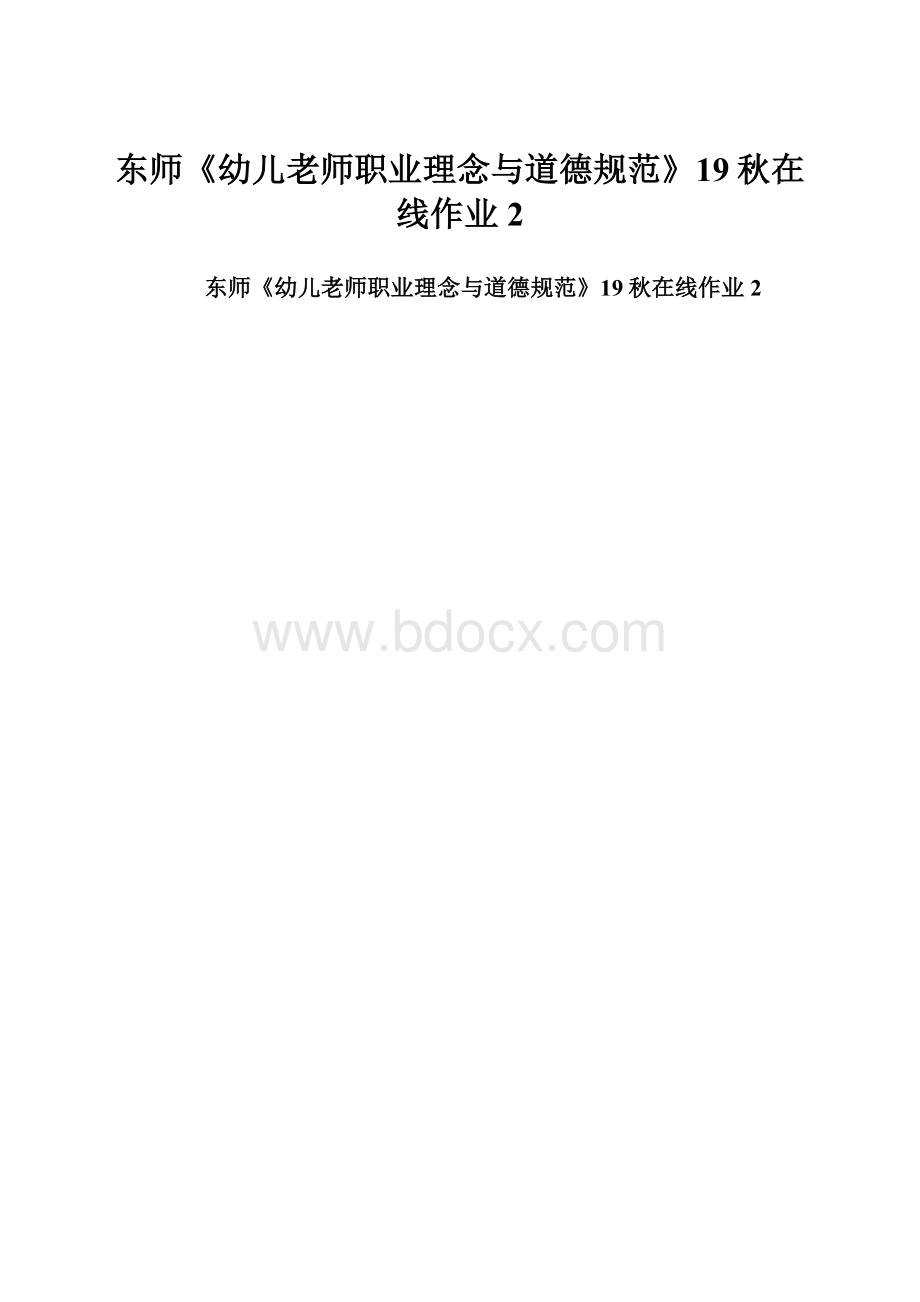 东师《幼儿老师职业理念与道德规范》19秋在线作业2Word格式.docx_第1页