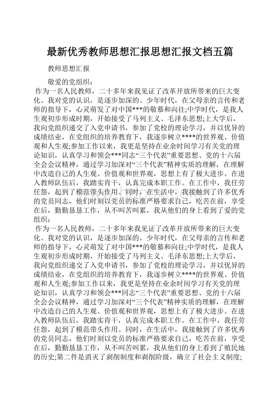 最新优秀教师思想汇报思想汇报文档五篇.docx