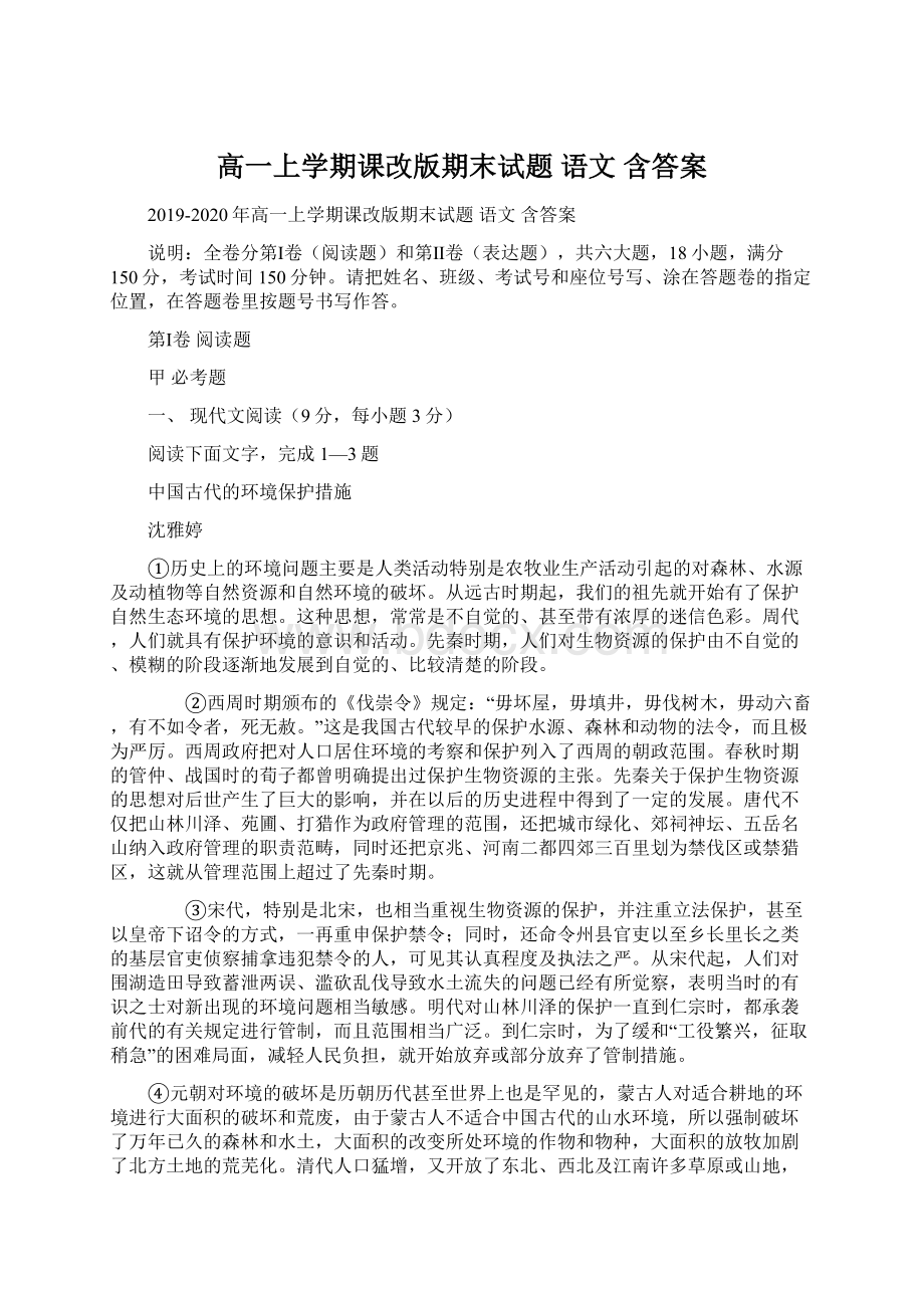 高一上学期课改版期末试题 语文 含答案.docx