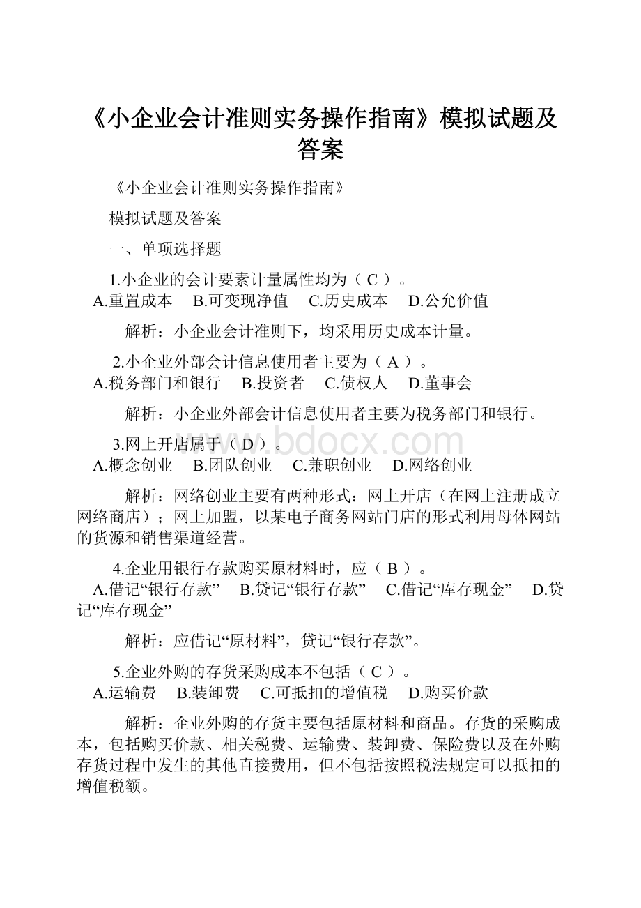 《小企业会计准则实务操作指南》模拟试题及答案.docx