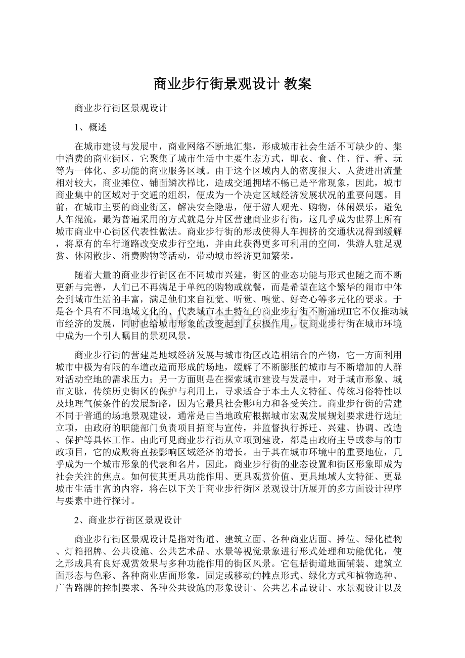 商业步行街景观设计 教案Word文档下载推荐.docx