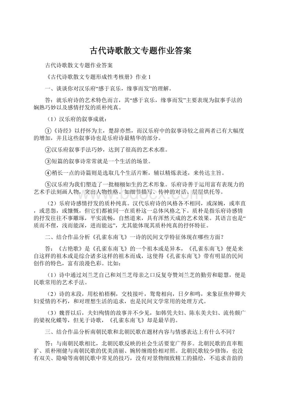 古代诗歌散文专题作业答案.docx_第1页