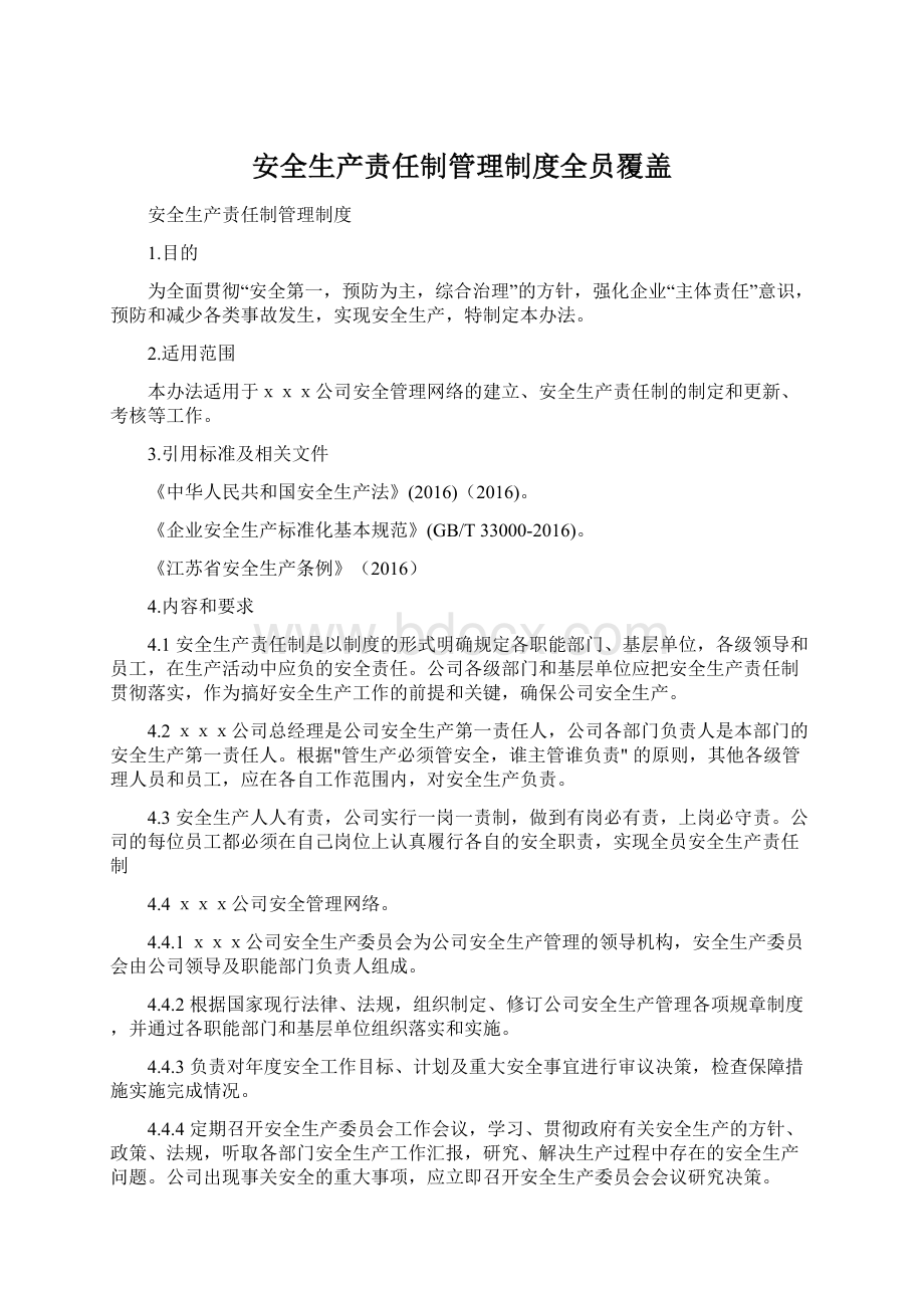 安全生产责任制管理制度全员覆盖Word格式文档下载.docx_第1页