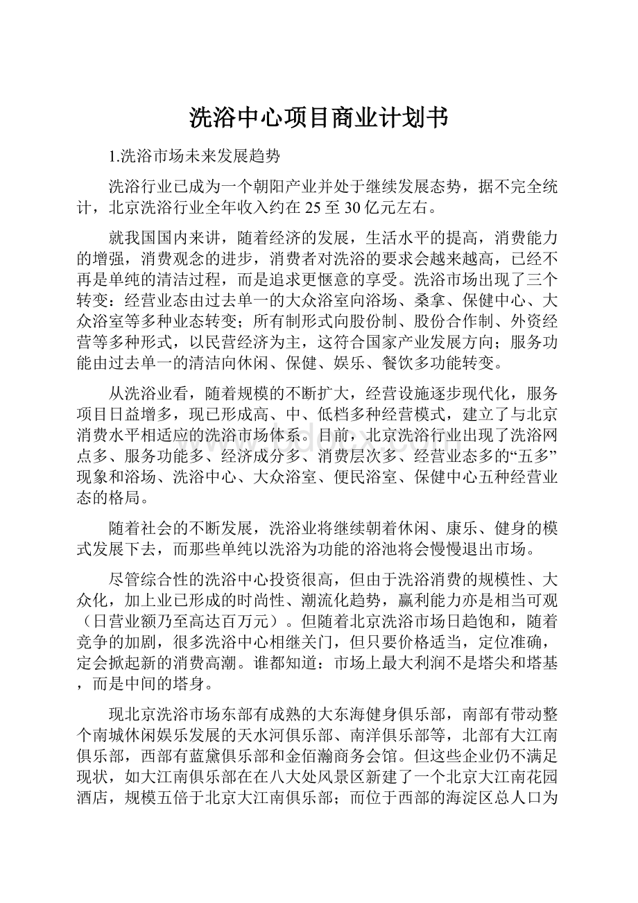 洗浴中心项目商业计划书Word文档下载推荐.docx_第1页