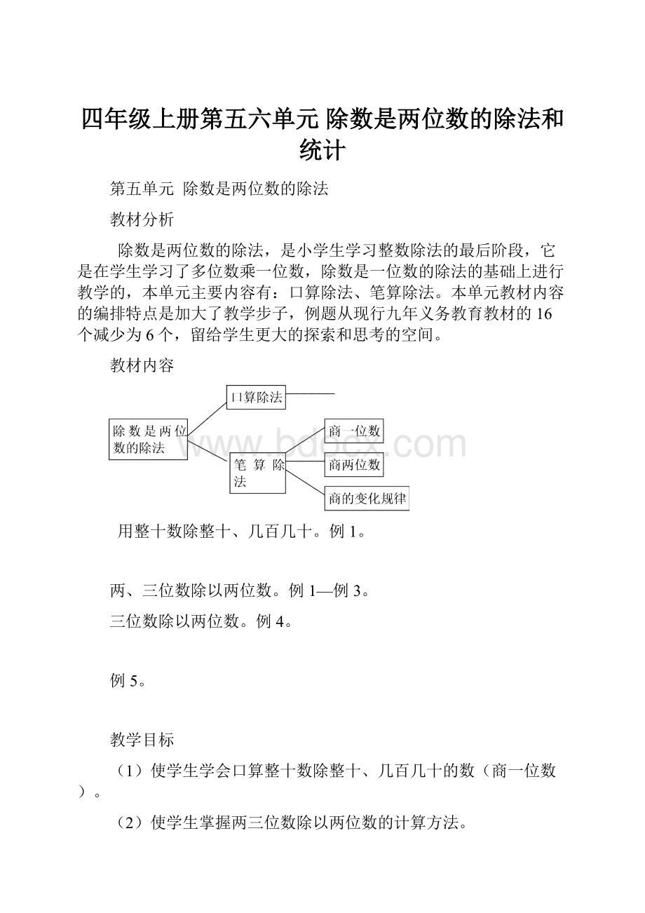 四年级上册第五六单元 除数是两位数的除法和统计.docx_第1页