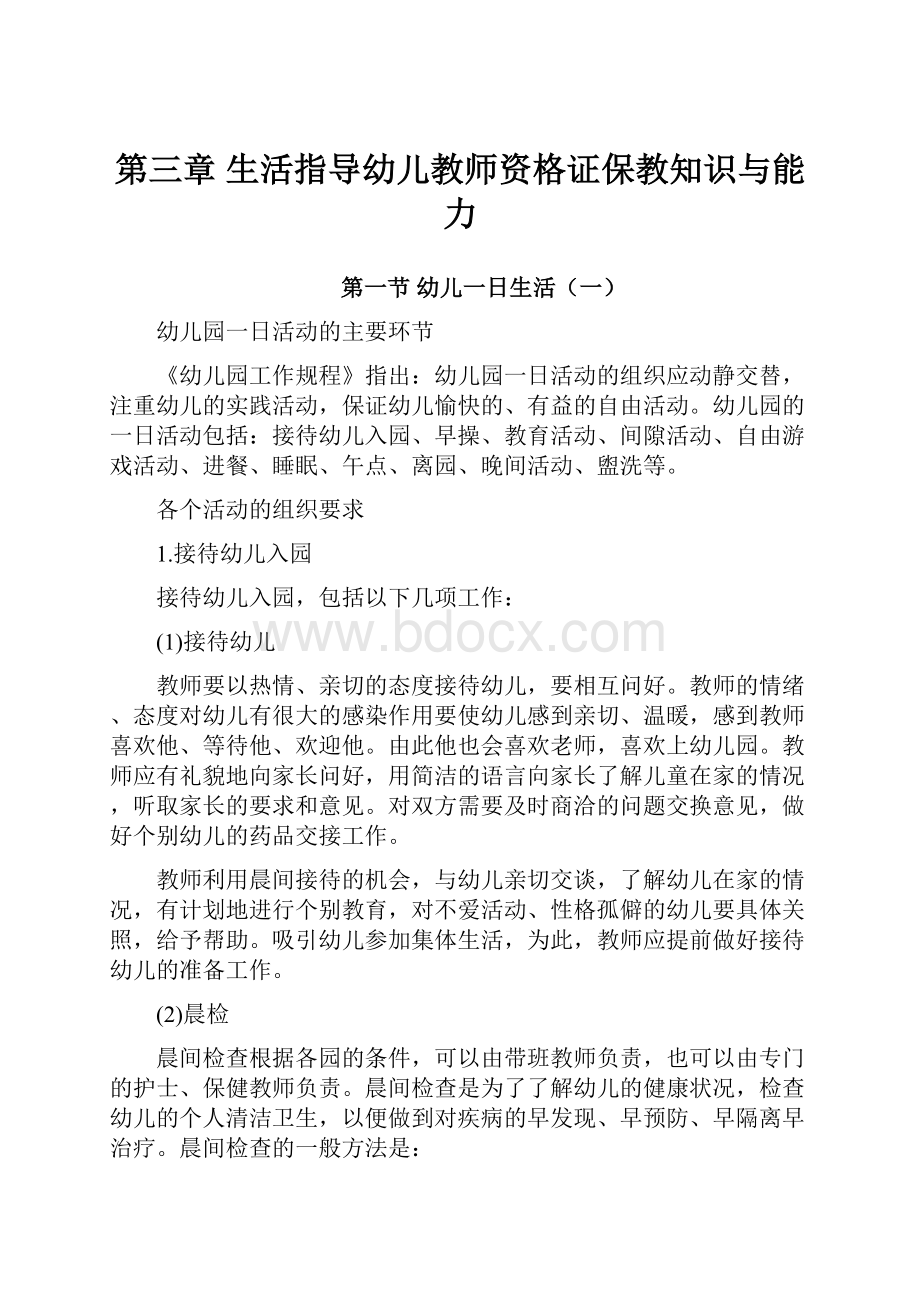 第三章生活指导幼儿教师资格证保教知识与能力.docx_第1页