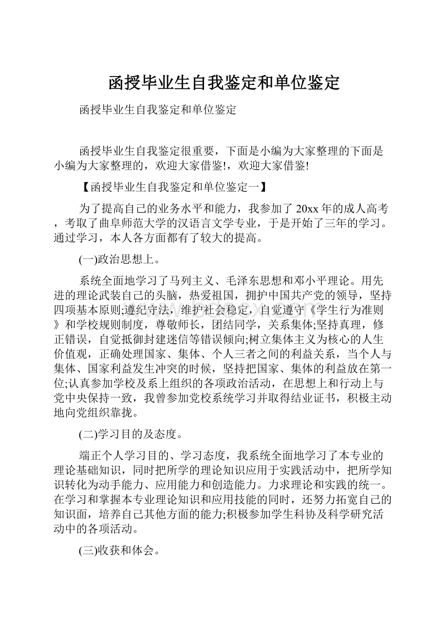 函授毕业生自我鉴定和单位鉴定.docx_第1页