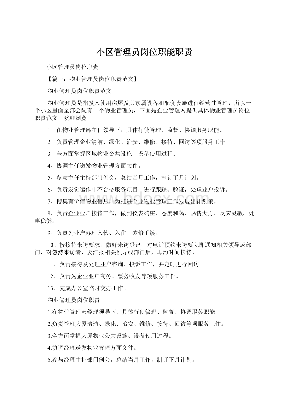 小区管理员岗位职能职责Word文档下载推荐.docx