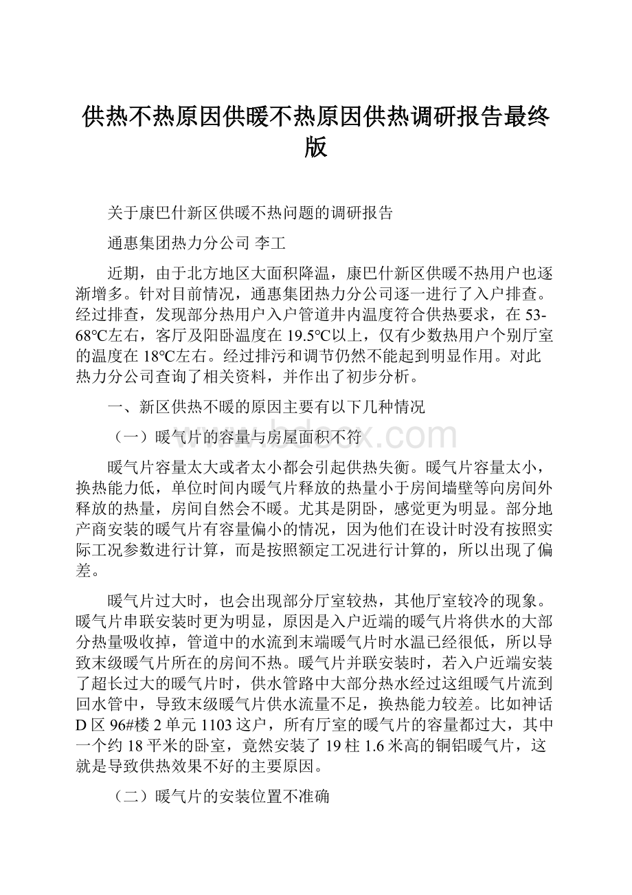 供热不热原因供暖不热原因供热调研报告最终版Word文档格式.docx