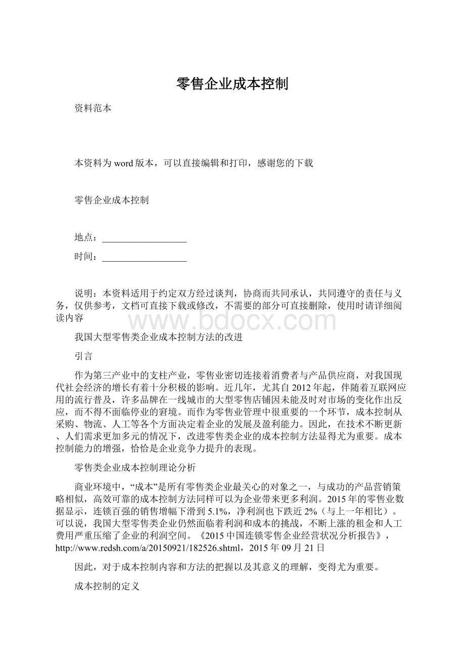 零售企业成本控制.docx