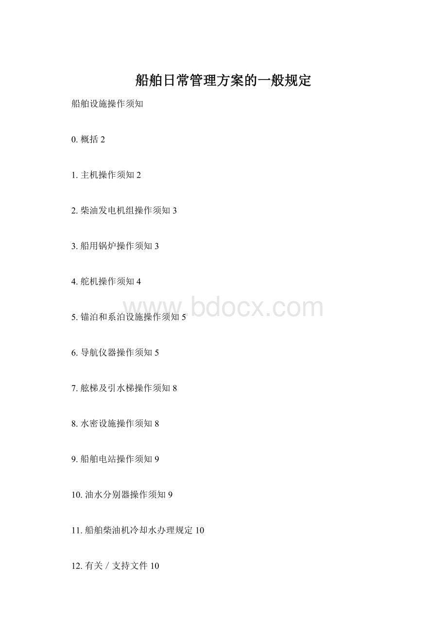 船舶日常管理方案的一般规定.docx