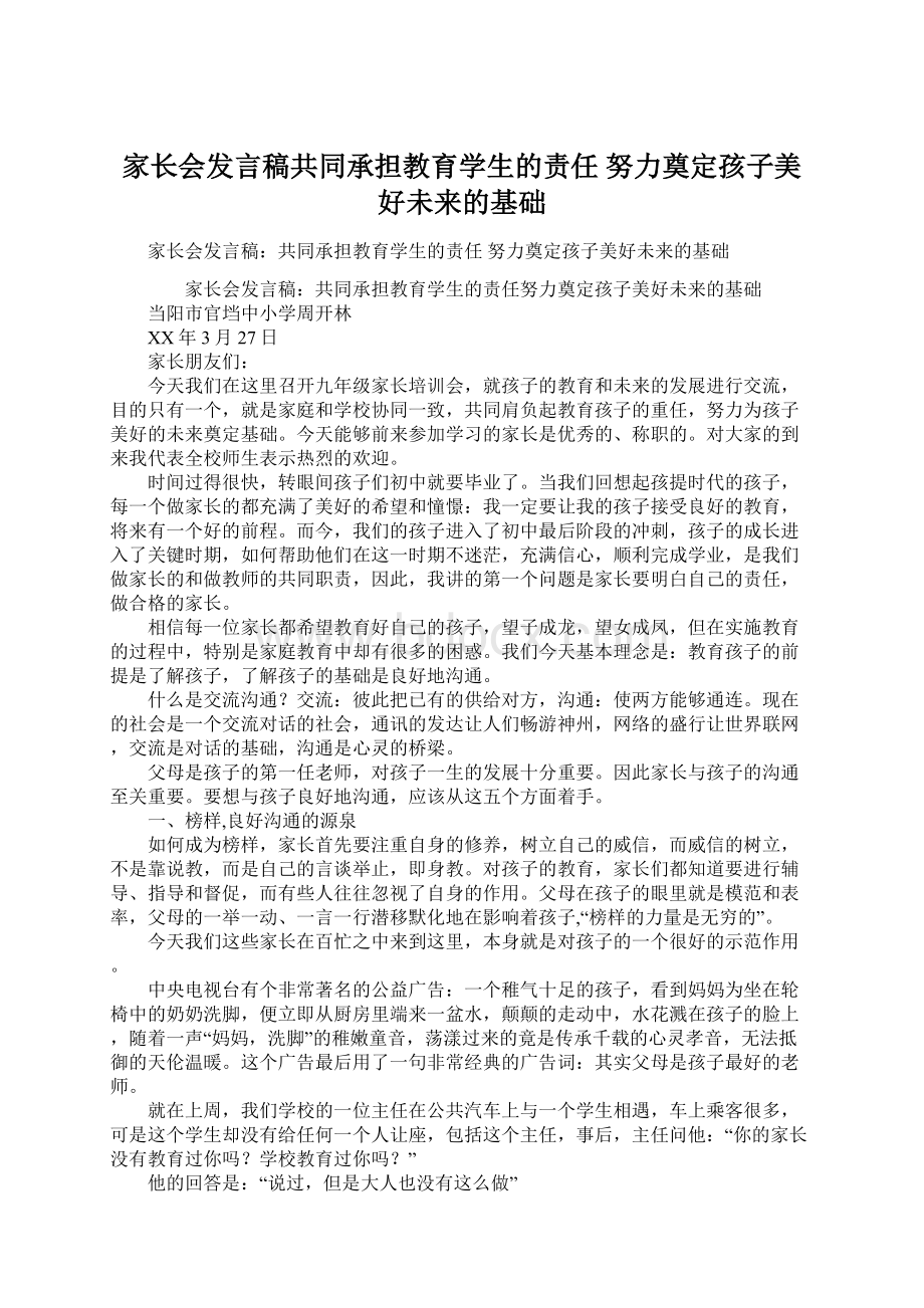 家长会发言稿共同承担教育学生的责任 努力奠定孩子美好未来的基础.docx_第1页