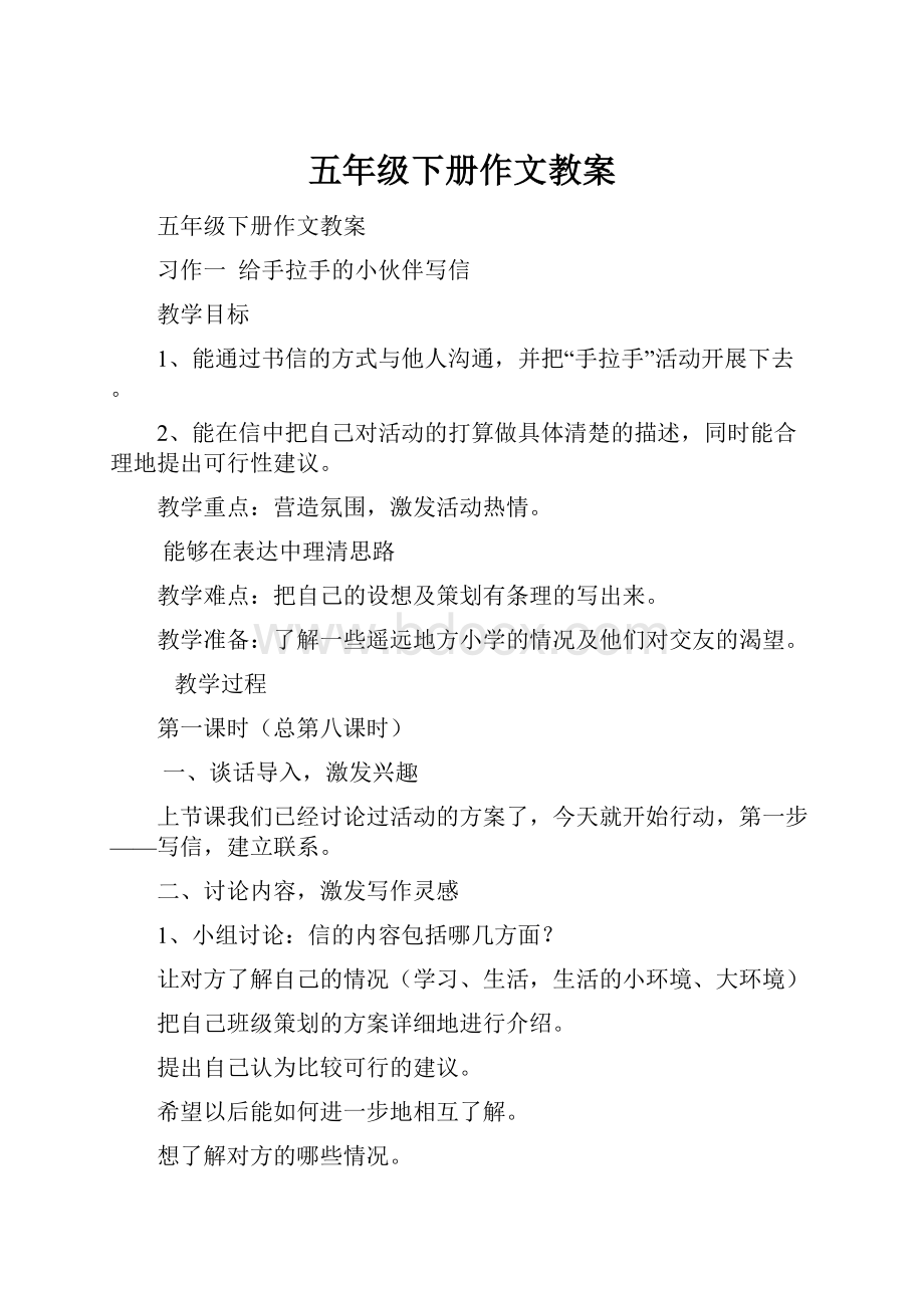 五年级下册作文教案文档格式.docx