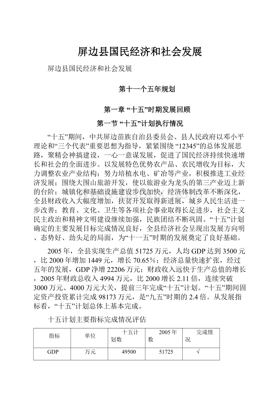 屏边县国民经济和社会发展.docx