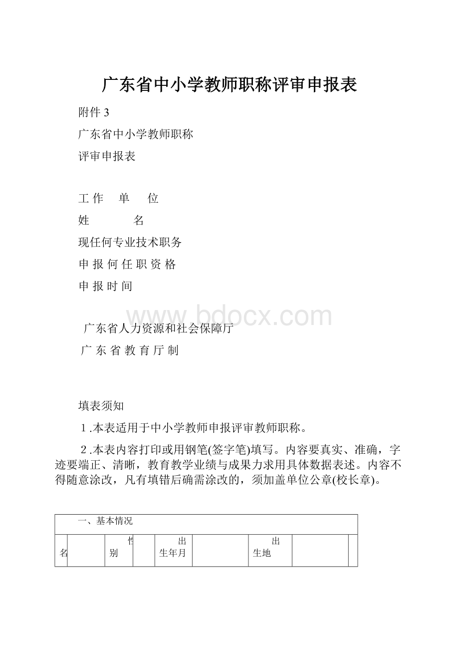 广东省中小学教师职称评审申报表Word格式文档下载.docx