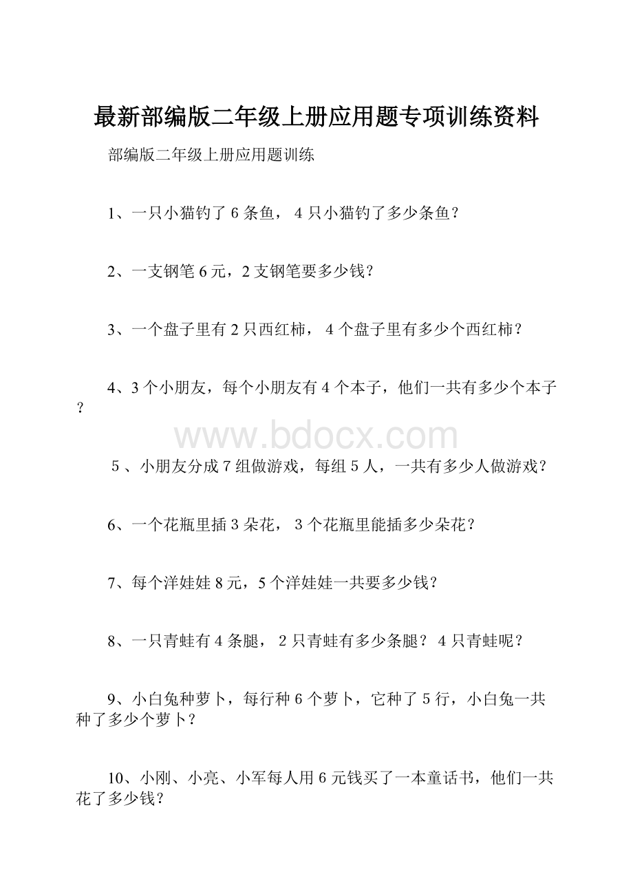 最新部编版二年级上册应用题专项训练资料.docx_第1页