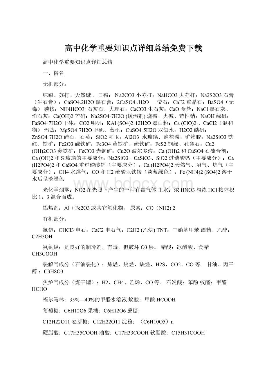 高中化学重要知识点详细总结免费下载.docx_第1页