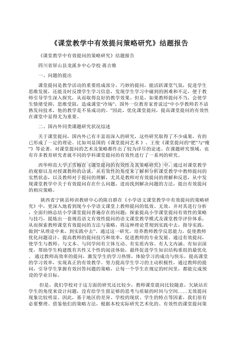 《课堂教学中有效提问策略研究》结题报告.docx_第1页