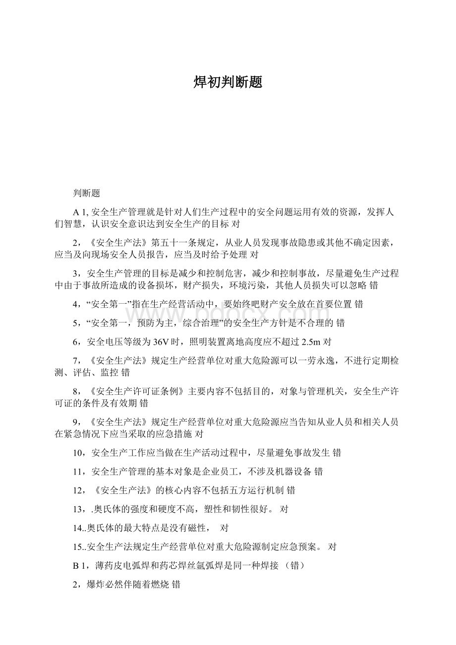 焊初判断题.docx_第1页