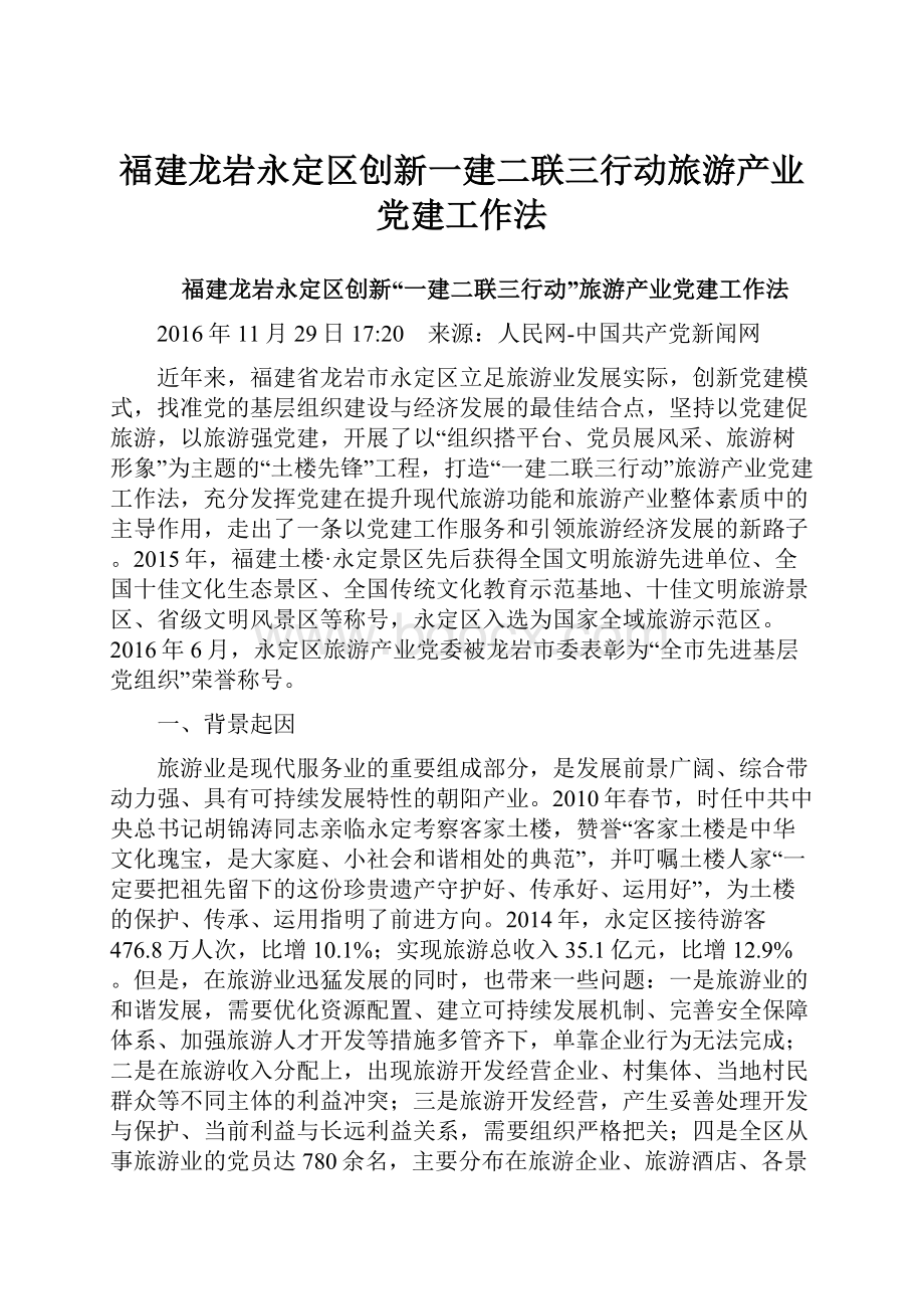 福建龙岩永定区创新一建二联三行动旅游产业党建工作法Word格式.docx