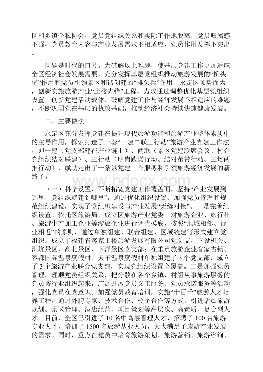 福建龙岩永定区创新一建二联三行动旅游产业党建工作法Word格式.docx_第2页