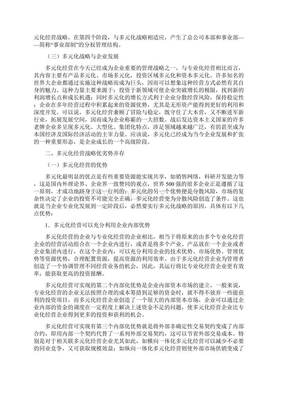 多元化经营的利弊得失教学内容Word格式文档下载.docx_第2页