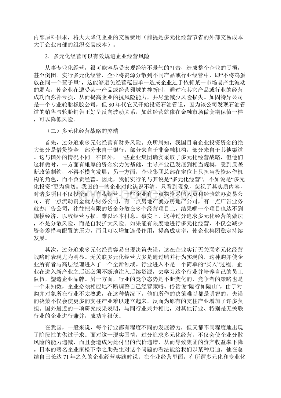 多元化经营的利弊得失教学内容Word格式文档下载.docx_第3页