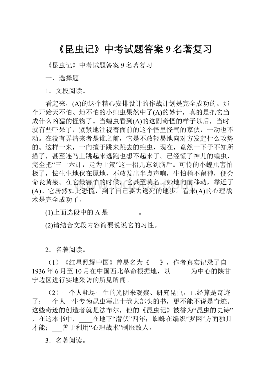 《昆虫记》中考试题答案 9名著复习Word文件下载.docx