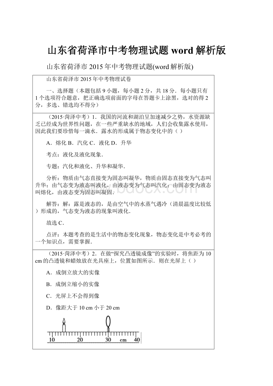 山东省荷泽市中考物理试题word解析版Word格式文档下载.docx