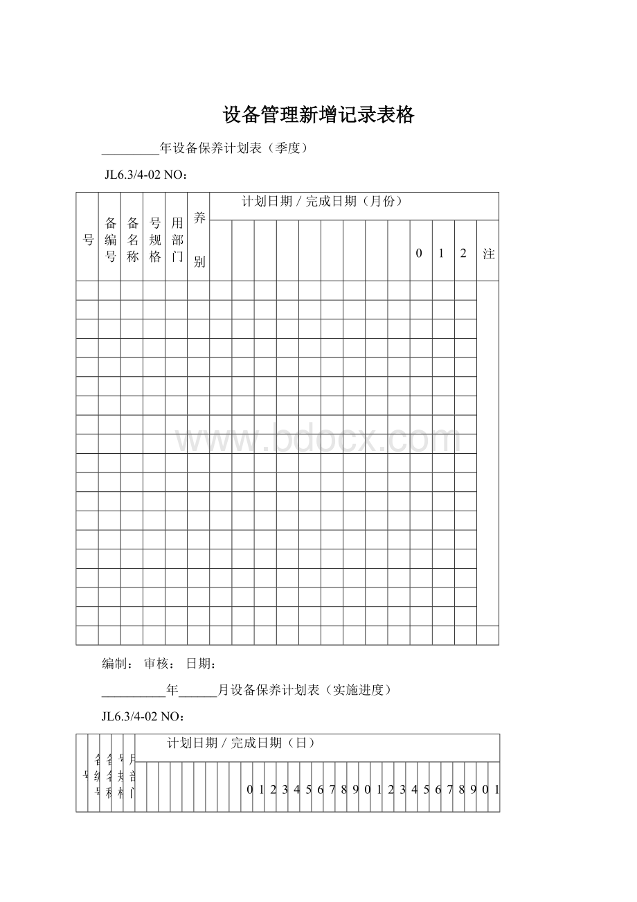 设备管理新增记录表格.docx_第1页