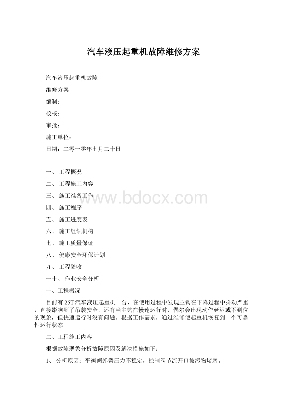 汽车液压起重机故障维修方案.docx_第1页