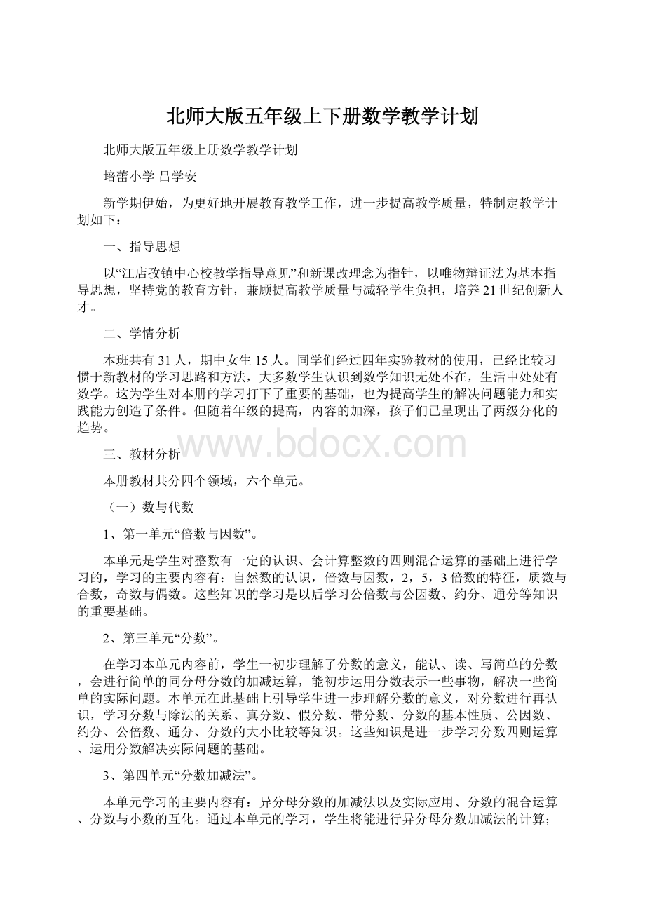 北师大版五年级上下册数学教学计划Word文档格式.docx